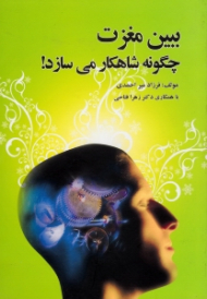 ببین مغزت چگونه شاهکار می سازد! (000+33 زنگ رایگان برای یک نابغه)