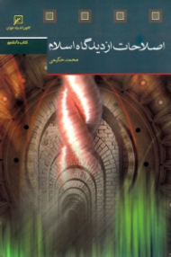 اصلاحات از دیدگاه اسلام