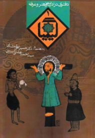 کیمیا جلد 1 (دفتری در ادبیات و هنر و عرفان)