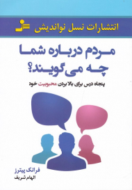 مردم درباره شما چه میگویند؟ (پنجاه درس برای بالا بردن محبوبیت خود)