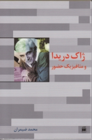 ژاک دریدا و متافیزیک حضور