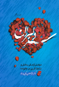 سر دلبران (عوامل آرامش بخش و نشاط آفرین در خانواده)