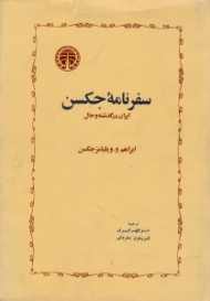 سفرنامه جکسن (ایران در گذشته و حال)