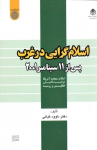 اسلام گرایی در غرب - پس از 11 سپتامبر 2001 (ایالات متحده آمریکا، فرانسه، آلمان، انگلیس و روسیه)