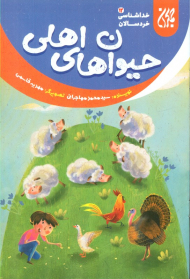 حیوان های اهلی (خداشناسی خردسالان 12)