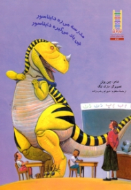 مدرسه میره دایناسور چی یاد می گیره دایناسور - مهارت های زندگی 272