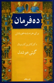 ده فرمان برای حرمت به خویشتن