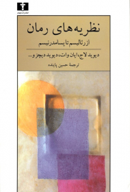 نظریه های رمان (از رئالیسم تا پسامدرنیسم)
