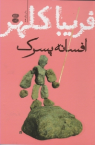 افسانه پسرک