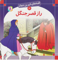 قصه های شیرین جهان 16 (راز قصر جنگل)