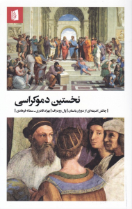 نخستین دموکراسی (چالش اندیشه ای از دوران باستان)