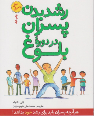 رشد بدن پسران در دوره بلوغ