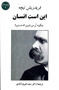 این است انسان چگونه آن میشویم که هستیم