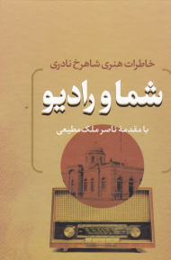 شما و رادیو (خاطرات هنری شاهرخ نادری)