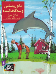 ماتی و سامی و سه گاف گنده