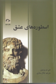 اسطوره های عشق