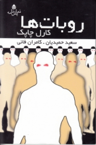 روباتها (نمایش‌نامه)