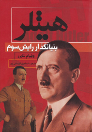 هیتلر 1 (بنیانگذار رایش سوم)