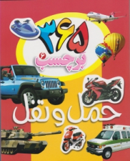 365 برچسب 6 (حمل و نقل)