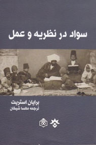 سواد در نظریه و عمل