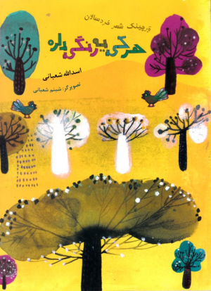 هرکی یه رنگی داره