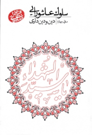 سلوک عاشورایی 4 (دین و دین داری)