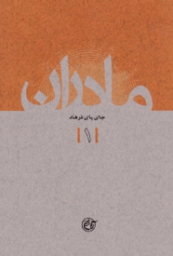 جای پای فرهاد (مادران 1)