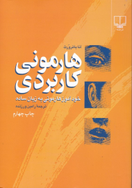 هارمونی کاربردی (خود آموز هارمونی به زبان ساده )