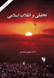 تحلیلی بر انقلاب اسلامی