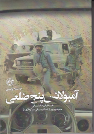 آمبولانس پنج ضلعی (خاطرات داستانی حمید بوربور از امدادرسانی در کربلای 5)