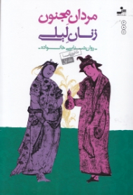 مردان مجنون زنان لیلی (روانشناسی خانواده جلد اول)