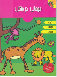 مهمانی در جنگل (اکلیلی - برچسبی - داستانی)