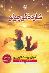 شازده کوچولو (پرفروش ترین رمان تک مجلد در تمام دوران ها)