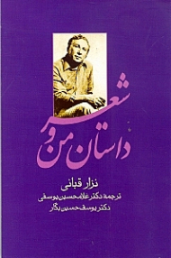 داستان من و شعر