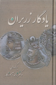 یادگار زریران (متنی حماسی از دوران کهن)