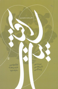 سایبان آفتاب (بررسی تاریخی زندگی ام المومنین خدیجه کبری)