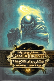 نغمه آتش و یخ 4 (جشنی برای کلاغ ها 2)