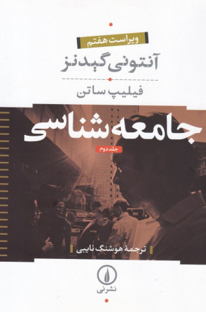 جامعه شناسی 2