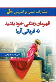 قهرمان زندگی خود باشید نه قربانی آن