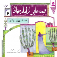 مسافری زیر باران (قصه هایی از امام سجاد 6)