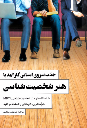 جذب نیروی انسانی کارآمد با هنر شخصیت شناسی (با استفاده از متد شخصیت شناسی MBTI کارآمدترین کارمندان را استخدام کنید)