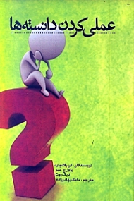 عملی کردن دانسته ها