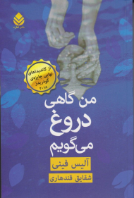 من گاهی دروغ می گویم