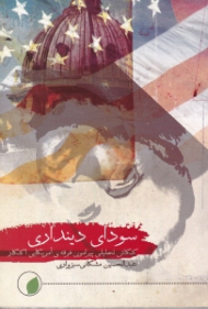 سودای دینداری (کنکاش تحلیلی پیرامون فرقه آمریکایی اکنکار)