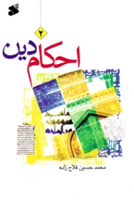 احکام دین جلد 2