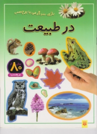 در طبیعت (بازی سرگرمی با برچسب)
