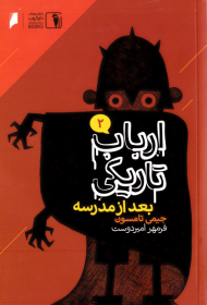 ارباب تاریکی 2 (بعد از مدرسه)