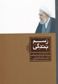 رسم بندگی (سلسله گفتارهای آیت الله ناصری - خطبه های حضرت امیرالمومنین درباره صفات متقین)