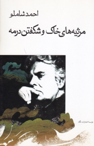 مرثیه های خاک و شکفتن در مه