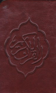 قرآن کریم (جزء سی ام - جیبی/چرم/گالینگور)